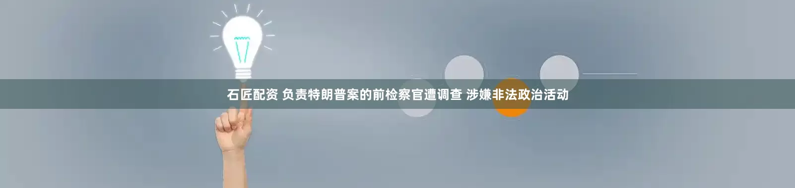 石匠配资 负责特朗普案的前检察官遭调查 涉嫌非法政治活动