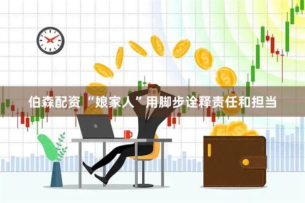 伯森配资 “娘家人”用脚步诠释责任和担当