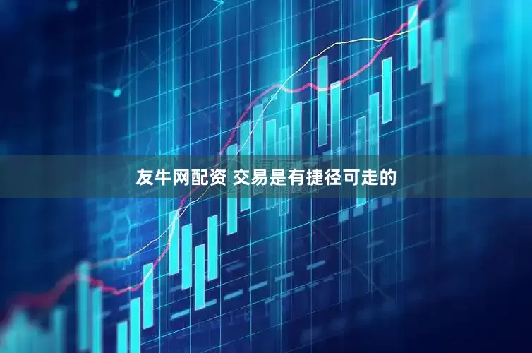 友牛网配资 交易是有捷径可走的